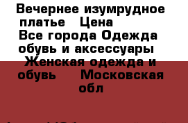 Вечернее изумрудное платье › Цена ­ 1 000 - Все города Одежда, обувь и аксессуары » Женская одежда и обувь   . Московская обл.